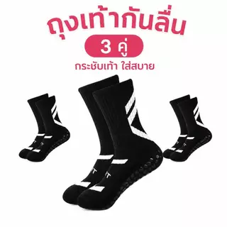 ถุงเท้าฟุตบอลกันลื่น 1 คู่ ผู้ชายผู้หญิงใส่ได้ พื้นกริป ระบายอากาศ กระชับเท้า ซับเหงื่อ สำหรับฝึกซ้อม แข่งขัน ฟุตซอล