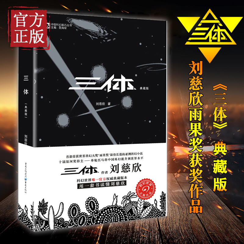 Three One 1 Collectors Edition Liu Cixin Chongqing Publishing House รางวัลฮิวโก้เขียนโดย Liu Cixin S