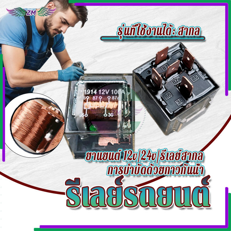 รีเลย์ควบคุมรถยนต์ รีเลย์รถยนต์ กันน้ํา 12v 24v 5ขา 5Pin 100A  ใหม่เอี่ยมและคุณภาพสูง 100% ทนความร้อน ทนต่ออุณหภูมิต่ำ