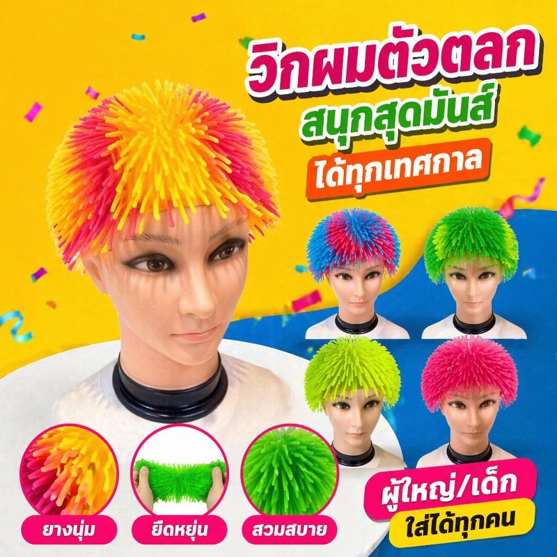 หมวกวิกผมตัวตลก ยางนุ่ม ยืดหยุ่น สวมสบาย หมวกปาร์ตี้ คอสเพลย์ ผู้ใหญ่ เด็ก งานวันเกิด
