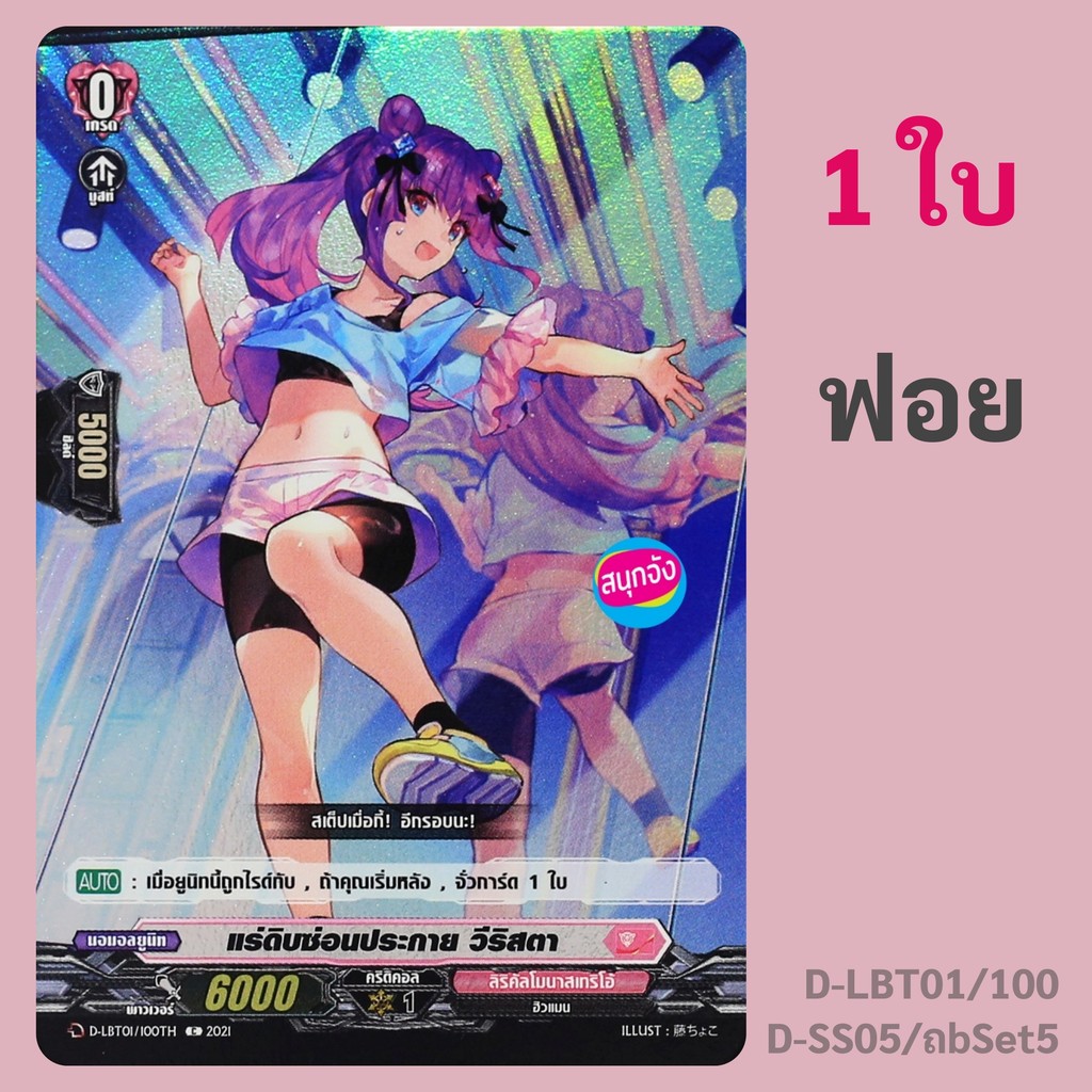 แวนการ์ด แร่ดิบซ่อนประกาย วีริสตา เนชั่น ลิริคัลโมนาสเทริโอ้ ฟอย D-LBT01/100 ถbSet5DSS05