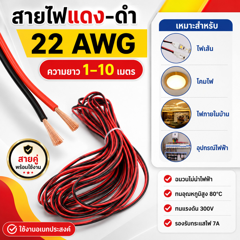 💥SUN สายไฟ ดำ-แดง  22 AWG ยาว 1-9 เมตร (ขนาด 2*0.3 Sqmm.) , สายไฟ ทองแดง หุ้มฉนวน สายไฟฟ้า ลำโพง