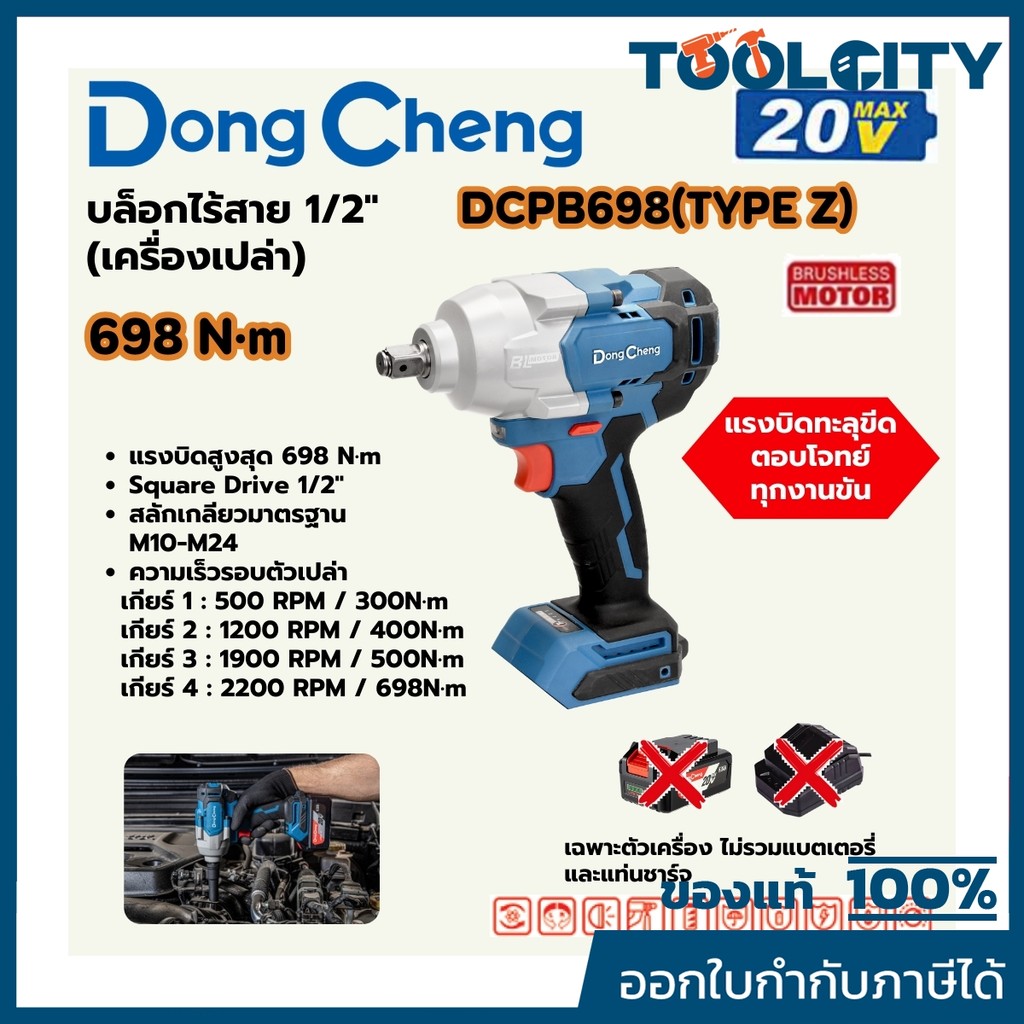DONG CHENG DCPB698 บล็อกไร้สาย 1/2" 20V แรงบิด 698 NM BL MOTOR ตัวเปล่า Type Z (ดองเช็ง)