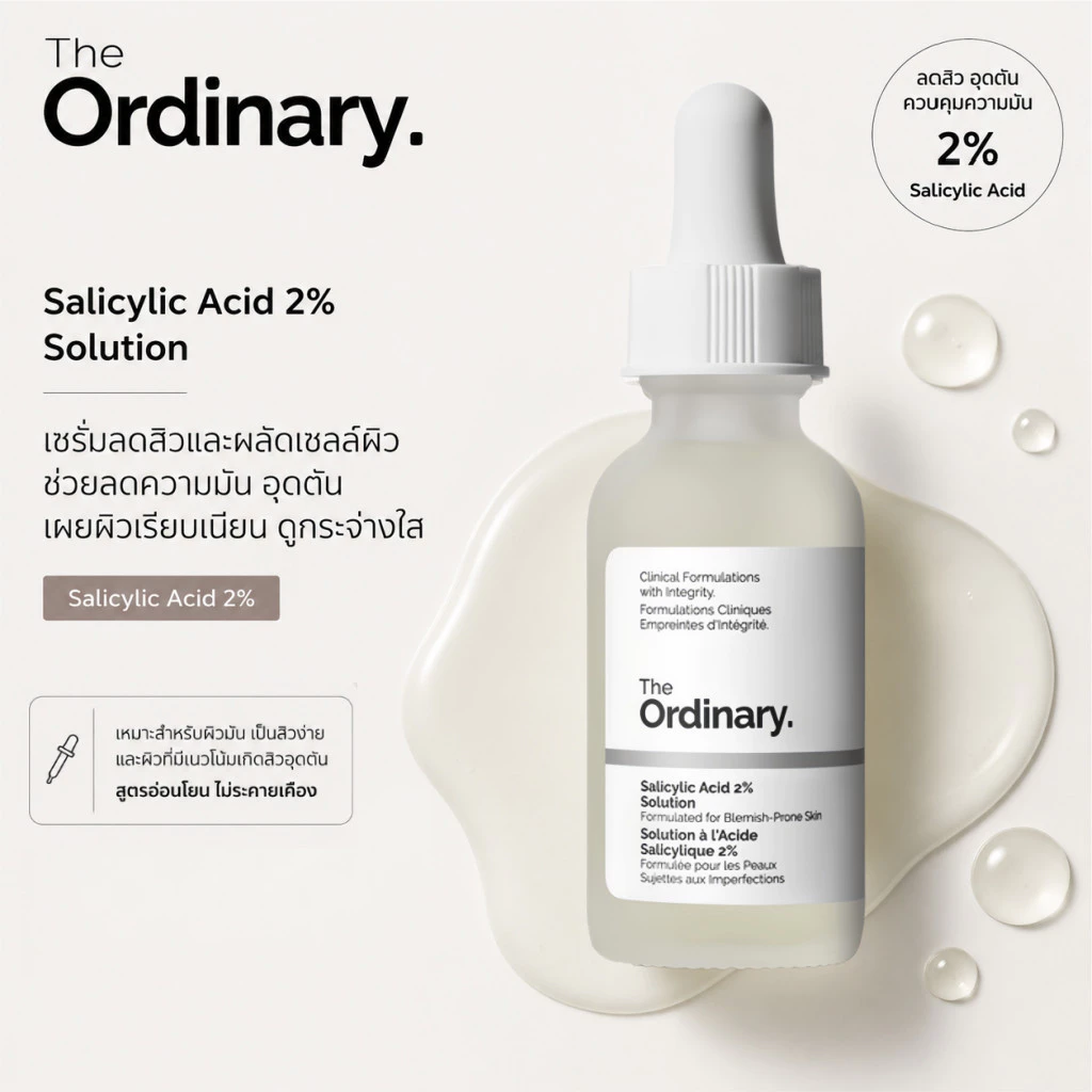 The Ordinary Salicylic Acid 2% Solution 30ml | เซรั่มลดสิวอุดตัน คุมมัน กระชับรูขุมขน ลดรอยสิว ผิวเรียบเนียนใส