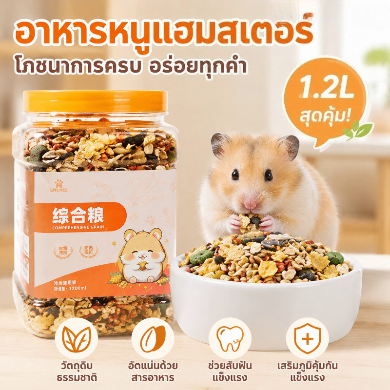 COD อาหารหนูแฮมสเตอร์ อาหารหนูโกลเด้น แฮมสเตอร์อาหารผสม โปรตีนสูง เสริมสร้างร่างกายแข็งแรง 1200ML