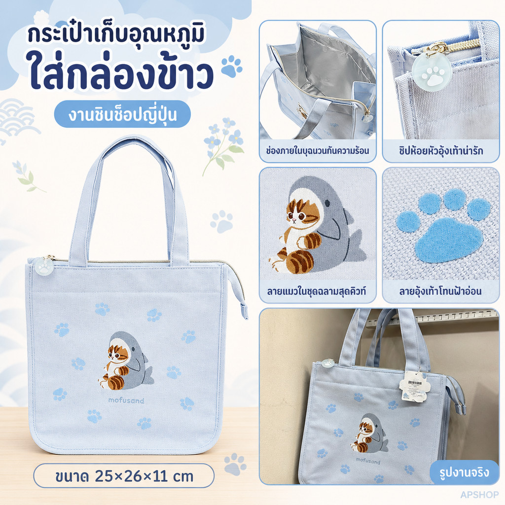 🍚 คอลเลคชั่นใหม่ กระเป๋าเก็บอุณหภูมิ ใส่กล่องข้าว Mofusand มาใหม่ ขนาด 25×26×11 cm