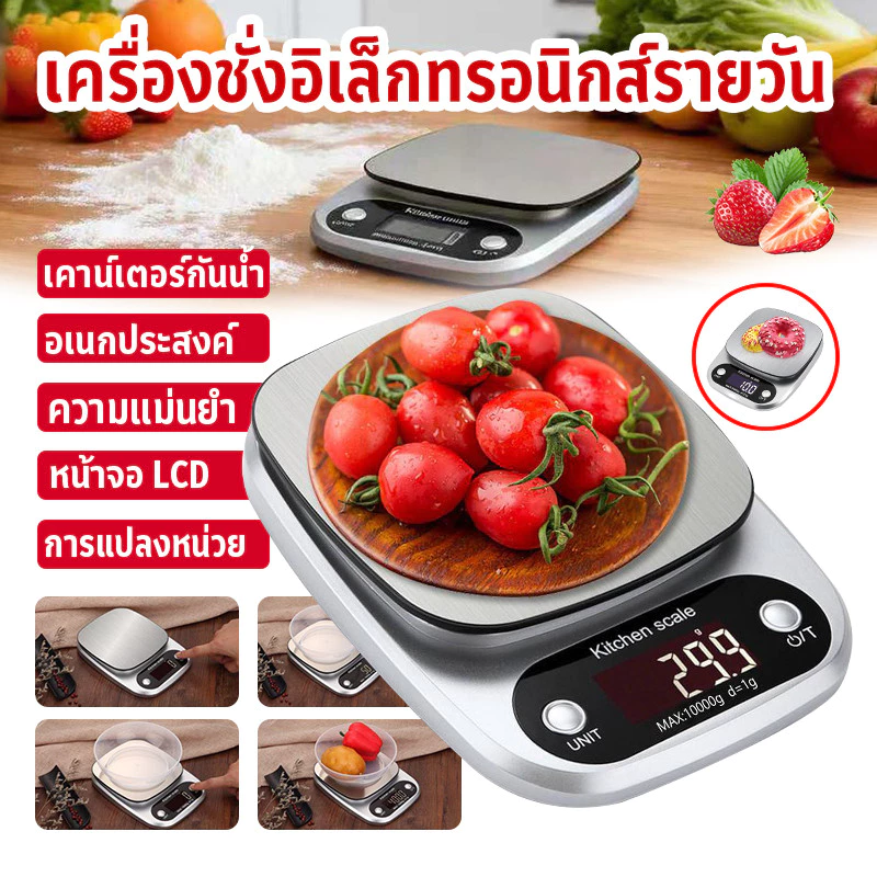 👍เครื่องชั่งดิจิตอล👍แสตนเลสแท้ ใหม่10กิโล/ชั่งได้4หน่วยตวง ตาชั่งดิจิตอล เครื่องชั่งอาหาร CH305