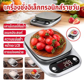 👍เครื่องชั่งดิจิตอล👍แสตนเลสแท้ ใหม่10กิโล/ชั่งได้4หน่วยตวง ตาชั่งดิจิตอล เครื่องชั่งอาหาร CH305
