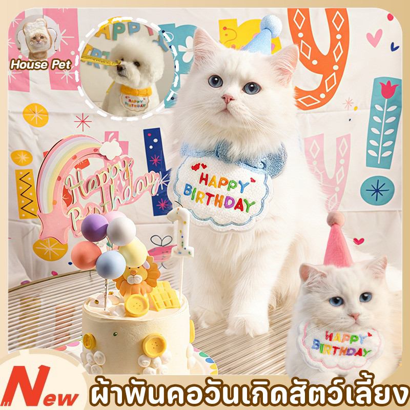 ผ้าพันคอวันเกิดสัตว์เลี้ยง สุนัข ครบเซ็ต งานปัก หมวกวันเกิดสัตว์เลี้ยง เซ็ตผ้ากันเปื้อนวันเกิดแมว งานสวยตรงปก
