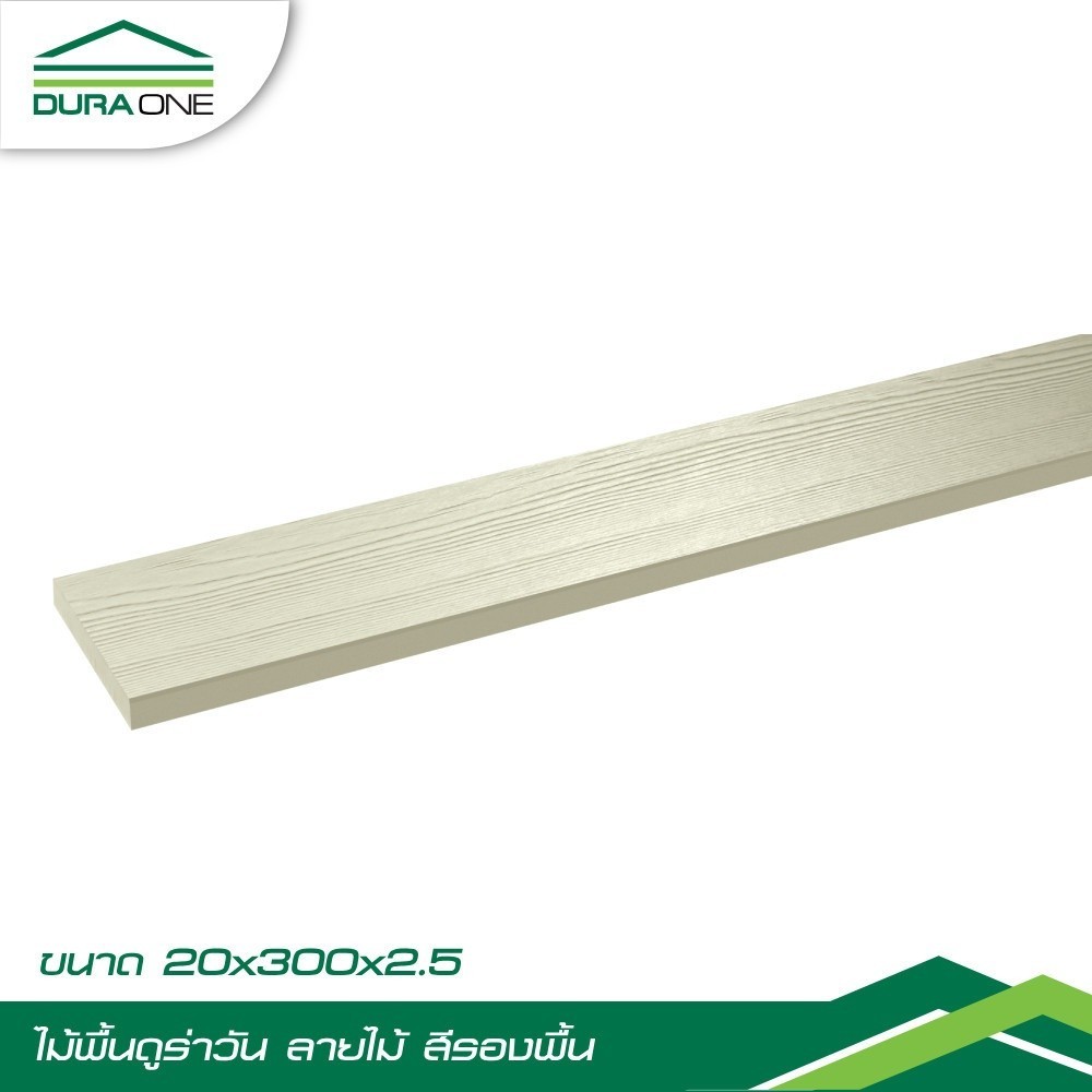 GlobalHouse ดูร่าวัน ไม้พื้น ลายไม้ 2.5x20x300 ซม. สีรองพื้น
