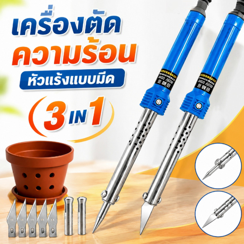 MGL COD เครื่องตัดความร้อน หัวแร้งแบบมีด 3 IN 1  ใช้ตัด-เจาะ-ขึ้นรูปพลาสติก ใช้ง่าย ปลอดภัย สำหรับงานสวน