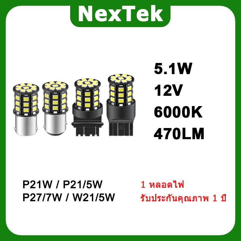 NexTek NSS25 LED P21W P21/5W P27/7W W21/5W 5.1W 12V 6000K ไฟเลี้ยวรถย้อนกลับไฟเบรค