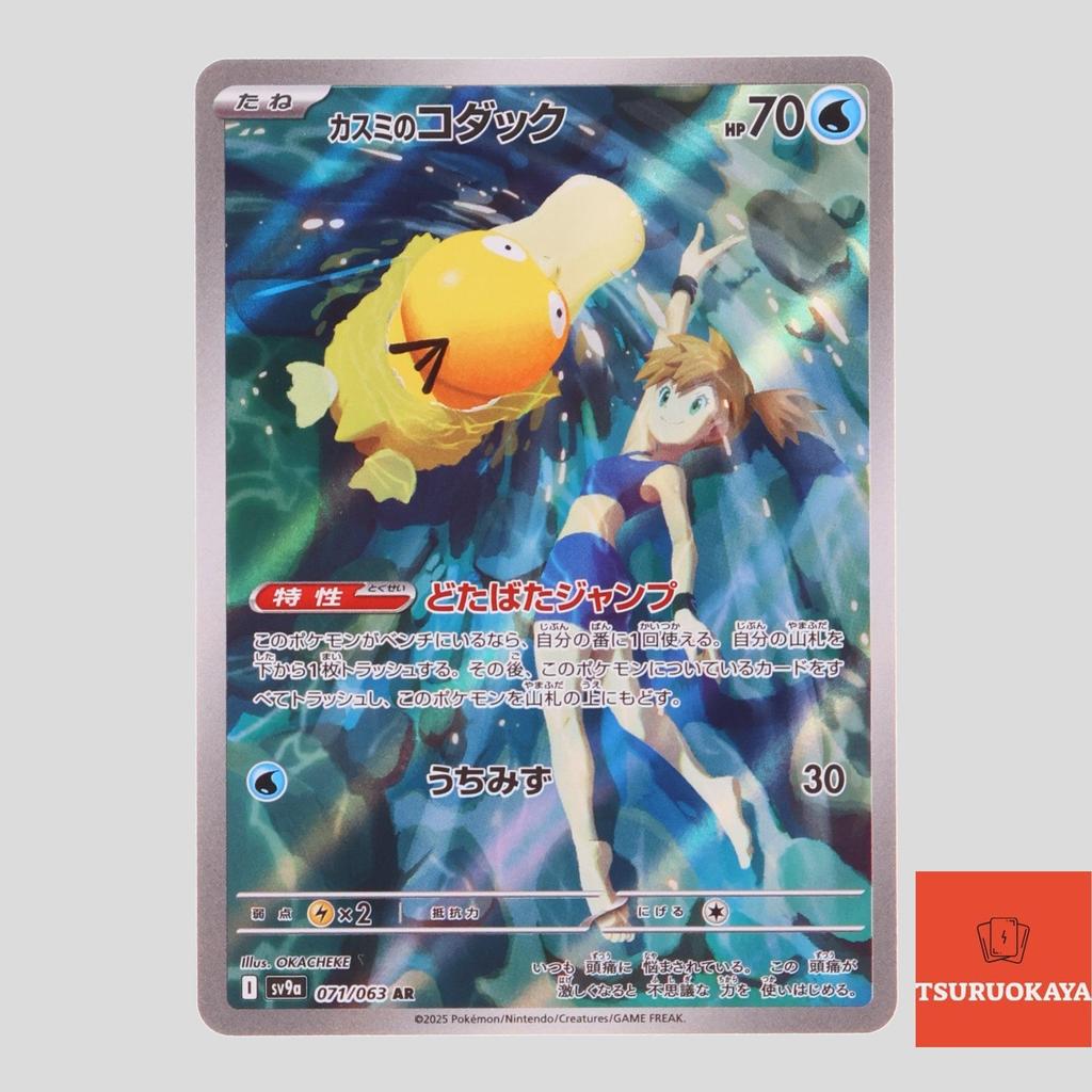 การ์ดโปเกมอน Misty’s Psyduck  AR 071/063 SV9a Heat Wave Arena Japanese Pokemon Card ของแท้จากญี่ปุ่น
