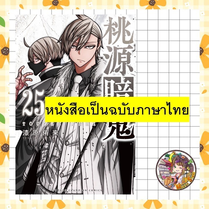 (NED) สงครามเลือดอสูร Tougen Anki เล่ม 21 -25 (ฉบับภาษาไทย) มือ 1
