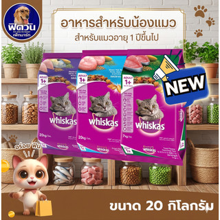 whiskas (Adult) อาหารแมวโตอายุ1ปีขึ้นไป แมวทุกสูตร  20 KG.{อาหารแมวเม็ด}