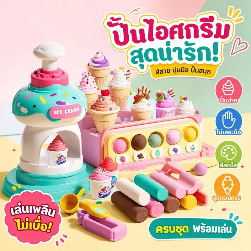 ชุดแป้งโดว์ ไอศกรีม ดินน้ำมัน เครื่องทำไอศกรีม ของเล่นครัว ของเล่นบทบาทสมมติ เด็ก 12 สี