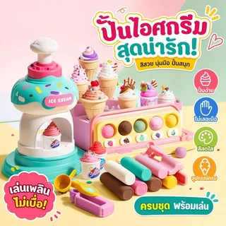 ชุดแป้งโดว์ ไอศกรีม ดินน้ำมัน เครื่องทำไอศกรีม ของเล่นครัว ของเล่นบทบาทสมมติ เด็ก 12 สี