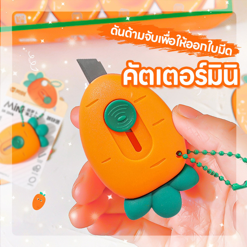🔥ส่งด่วน🔥คัตเตอร์จิ๋ว สำหรับพกพา คัตเตอร์มินิ แบบน่ารักๆ คัตเตอร์แครอท คัตเตอร์ตัดกระดาษ