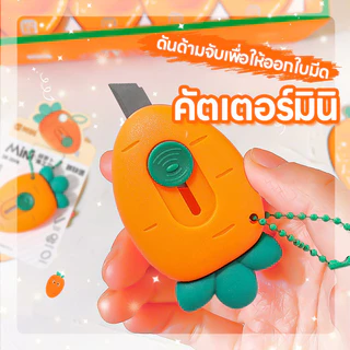 🔥ส่งด่วน🔥คัตเตอร์จิ๋ว สำหรับพกพา คัตเตอร์มินิ แบบน่ารักๆ คัตเตอร์แครอท คัตเตอร์ตัดกระดาษ