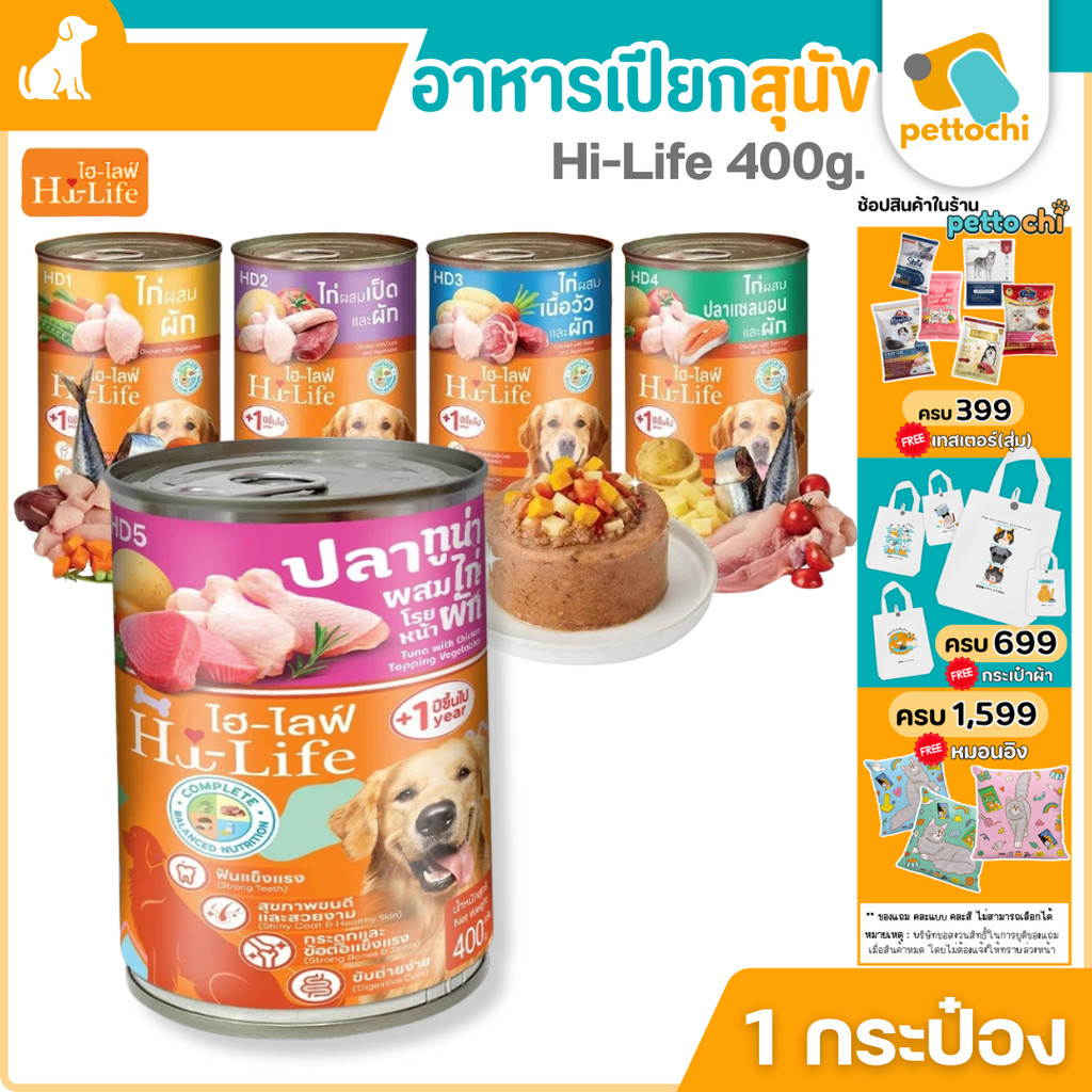 Hi-Life ไฮ-ไลท์ อาหารเปียกสุนัข 400g สูตร Complete & Balanced ไม่ใส่วัตถุกันเสีย