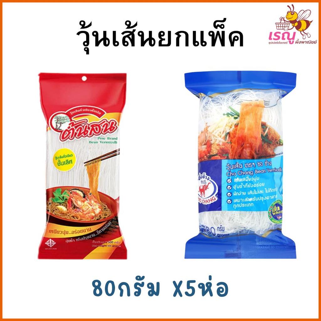 วุ้นเส้นยกแพ็ค ขนาด 80 กรัม 5 ห่อ ตรา ต้นสน-ชอช้าง