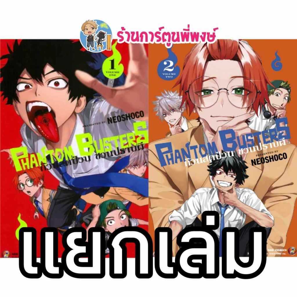 ก๊วนสุดป่วน ชวนปราบผี Phantom Busters แยกเล่ม 1-4 ned (26/11/68) หนังสือ มังงะ ก๊วน สุดป่วน ชวนปราบผี พี่พงษ์ พี่พง