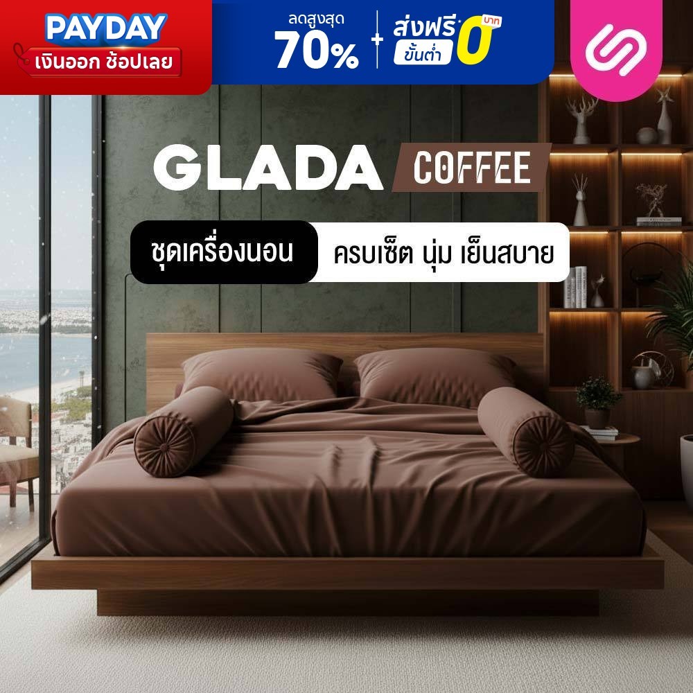 SiamLatex ชุดเครื่องนอน Glada Coffee ผ้าปูที่นอน น้ำตาล นุ่มเย็น กันไรฝุ่น ไม่ติดขนสัตว์ 3.5/5/6 ฟุต