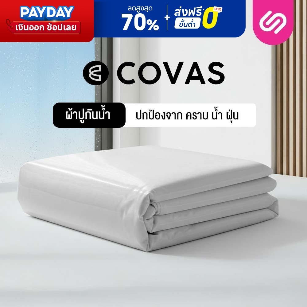 Siamlatex ปลอกที่นอนกันน้ำ รุ่น COVAS ผ้าปูที่นอนกันน้ำ ปกป้องจากคราบสกปรก แอนตี้แบคทีเรีย และไรฝุ่น