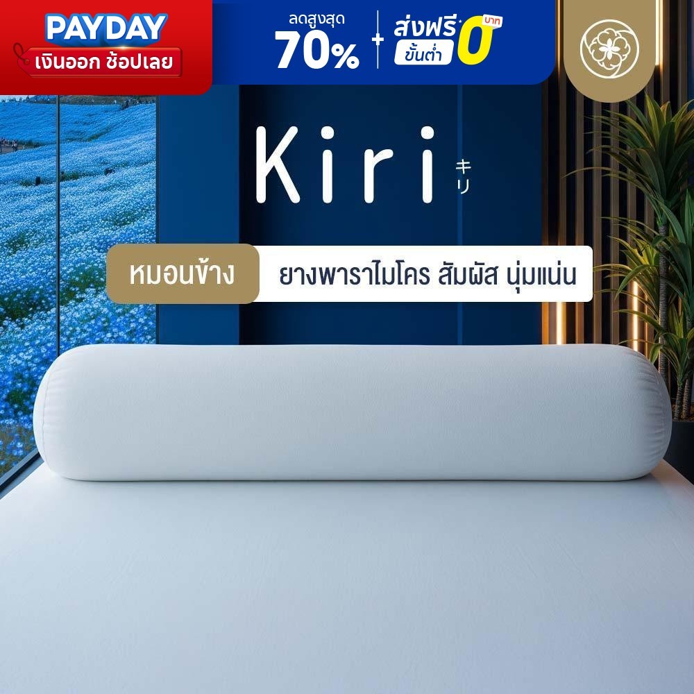 Orientas หมอนข้างยางพาราไมโคร Kiri ยางไมโคร ให้สัมผัสเนื้อแน่น นิ่มเด้ง คืนตัวไว ป้องกันไรฝุ่น