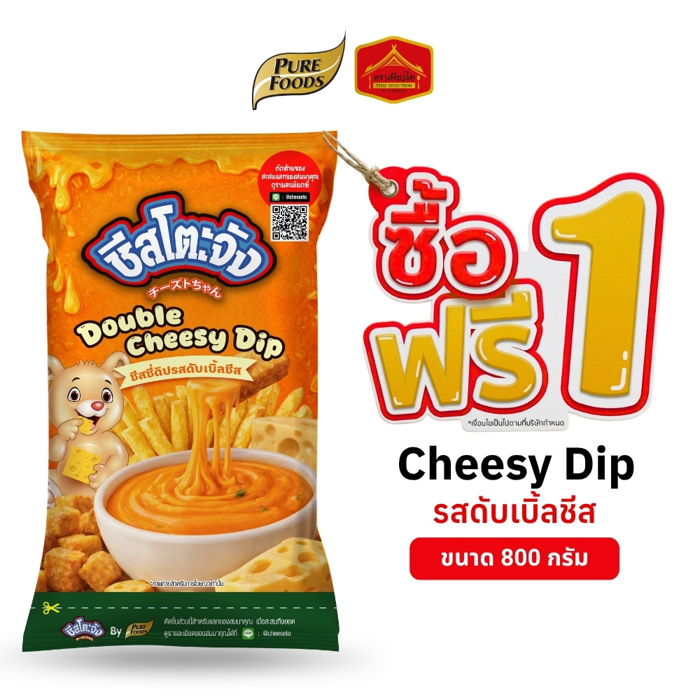(1 แถม 1) ชีสซี่ดิป รสดับเบิ้ลชีส ซอสจิ้มเฟรนซ์ฟรายส์ ของทอด 800 กรัม ตรา ชีสโตะจัง