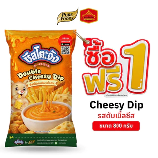 (1 แถม 1) ชีสซี่ดิป รสดับเบิ้ลชีส ซอสจิ้มเฟรนซ์ฟรายส์ ของทอด 800 กรัม ตรา ชีสโตะจัง