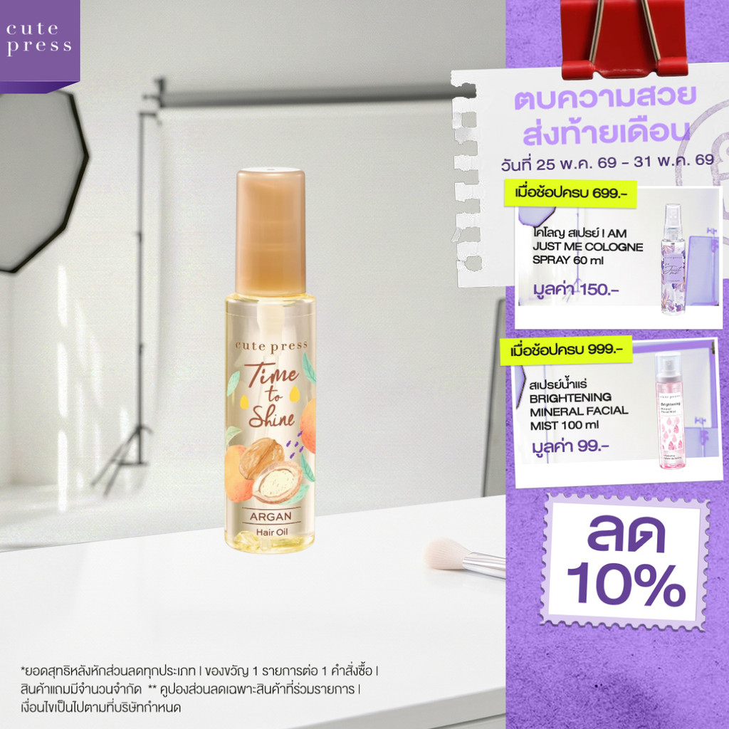 CUTE PRESS ออยล์บำรุงเส้นผม TIME TO SHINE ARGAN HAIR OIL 55 ml