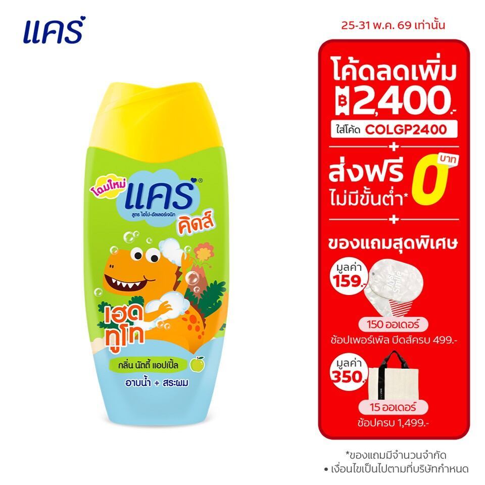 สบู่อาบน้ำและยาสระผม แคร์ คิดส์ เฮดทูโท นัตตี้แอปเปิ้ล 200 มล. Care Kids Head To Toe Nutty Apple