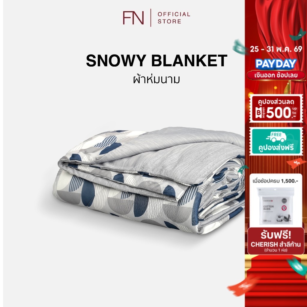 FN CUSHY ผ้าห่ม ผ้าห่มเย็น Cooling Blanket  ผ้าห่มไมซิไฟน์ รุ่น Snowy (สโนวี่) ขนาด 150X200 cm ลดอุณหภูมิ 1-3 องศา