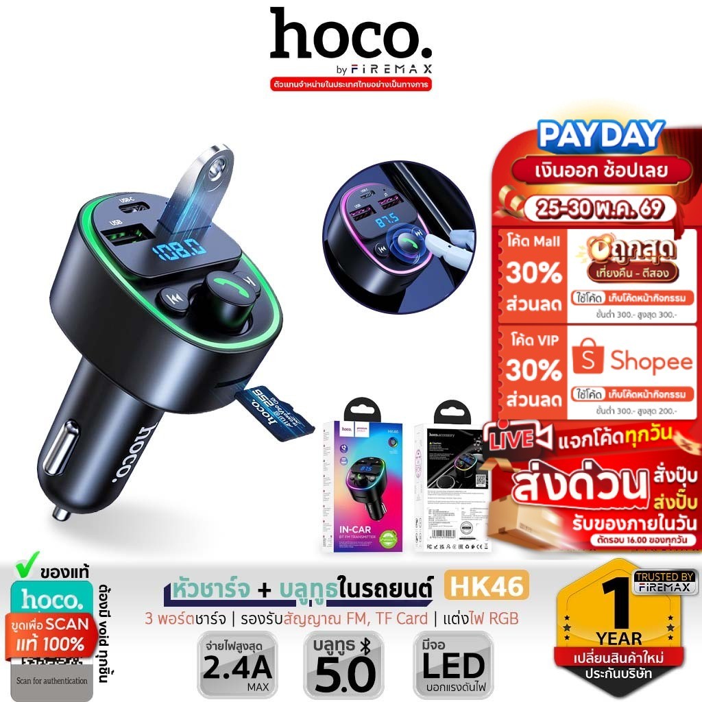 ✅ HOCO HK46 บลูทูธรถยนต์ + หัวชาร์จในรถ 3 พอร์ต จ่ายไฟ 2.4A รองรับแฟลชไดรฟ์ TF Card มีจอ LED hc7