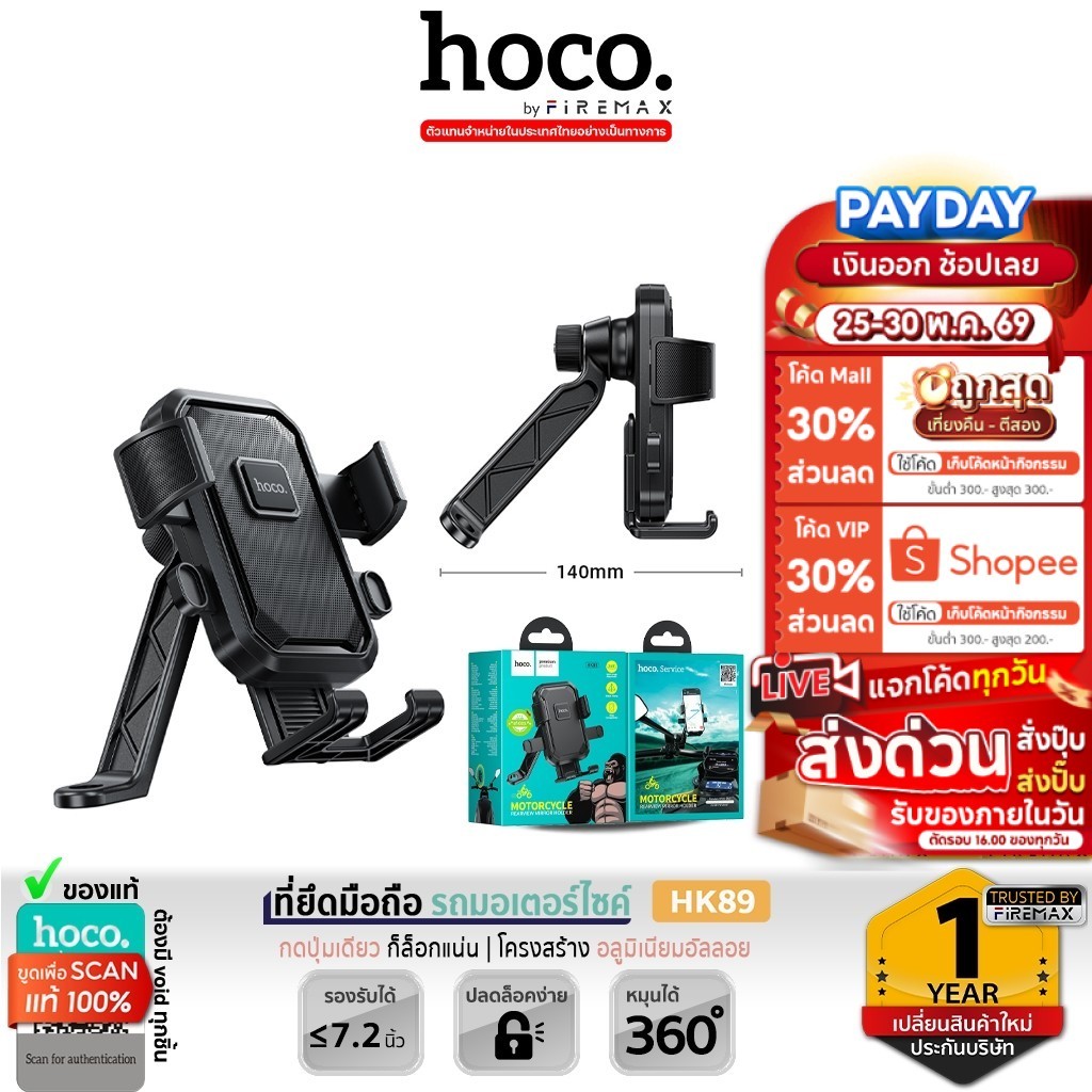 HOCO HK89 ที่ยึดมือถือมอเตอร์ไซค์ / จักรยาน หมุนได้ 360° อลูมิเนียม รองรับมือถือ 4.7-7.2 นิ้ว hc7