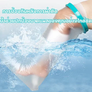 ถุงคลุมเฝือกกันน้ำ ถุงคลุมแผล ซีลกันน้ำ อาบน้ำได้ กันน้ำเข้าบาดแผล สำหรับเท้า ผู้ใหญ่ ใช้ซ้ำได้
