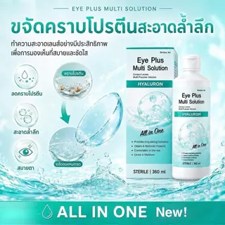 [360ml แถม 60ml] Eye Plus Multi Solution - น้ำยาล้างและแช่คอนแทคเลนส์ สูตร Hyaluron ชุ่มชื้น ใส่สบายตา All-in-One