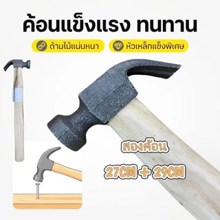 (ยกโหล)L-1098 ค้อนด้ามไม้ ค้อนหงอน หัว เหล็ก ตะปู ตอก แข็งแรง ขนาด 29 ซม.สองค้อน พร้อมส่ง