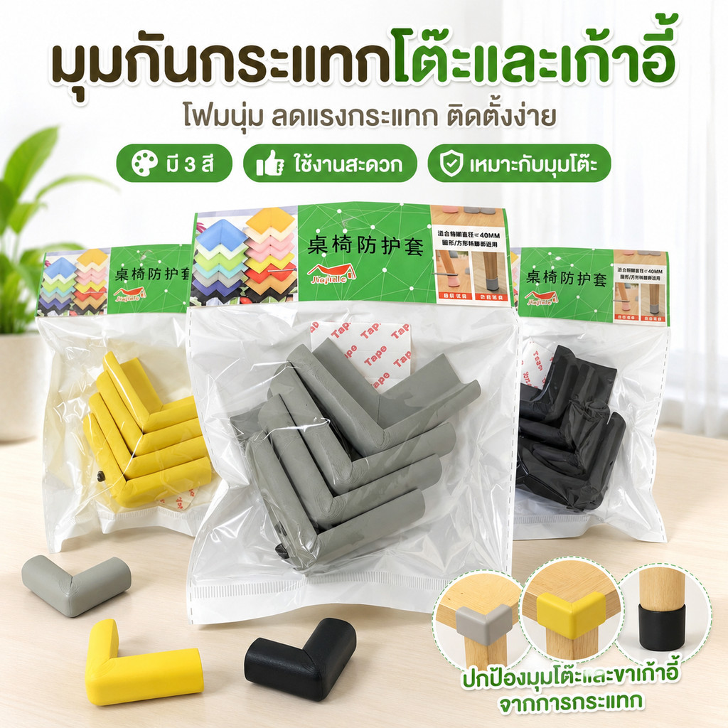 โฟมกันกระแทก มุมโต๊ะ รูปตัวแอล คละสี นุ่มหนา บรรจุ 4 ชิ้น/ชุด  L-2202(ยกโหล12แพ็ค)