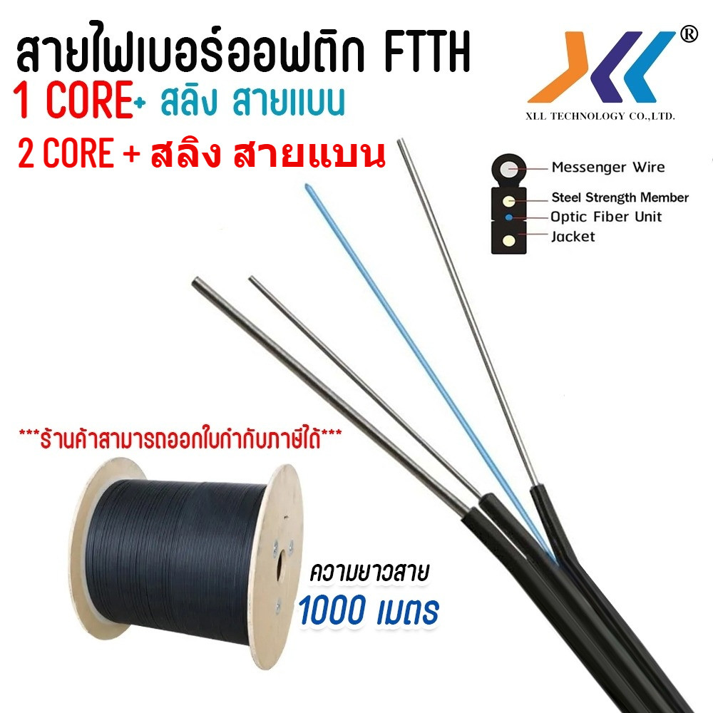 XLL สายไฟเบอร์ออฟติก 1core 2core ยาว1000M. Fiber Optic+Sling Outdoor สายแบน Single Mode