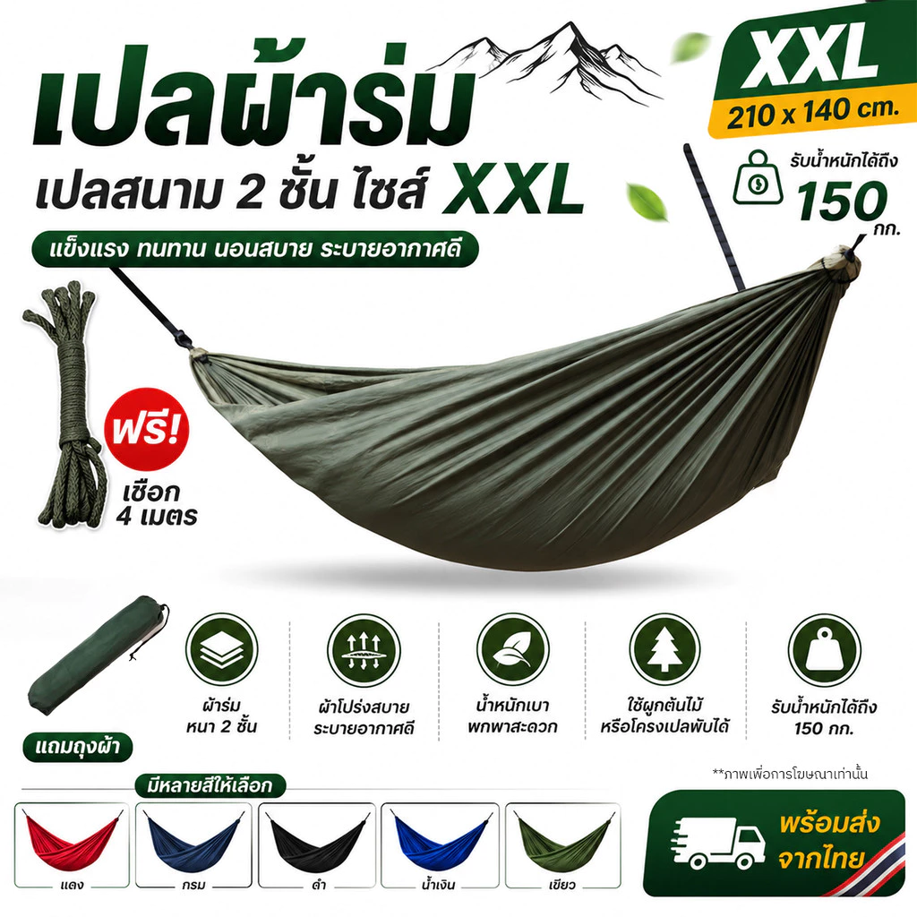 เปลผ้าร่ม 2 ชั้น XXL 210x140 ซม. [ ฟรีเชือกยาว 4 ม. ] รับน้ำหนัก150กก. เปลสนามพกพา แถมถุงเก็บ