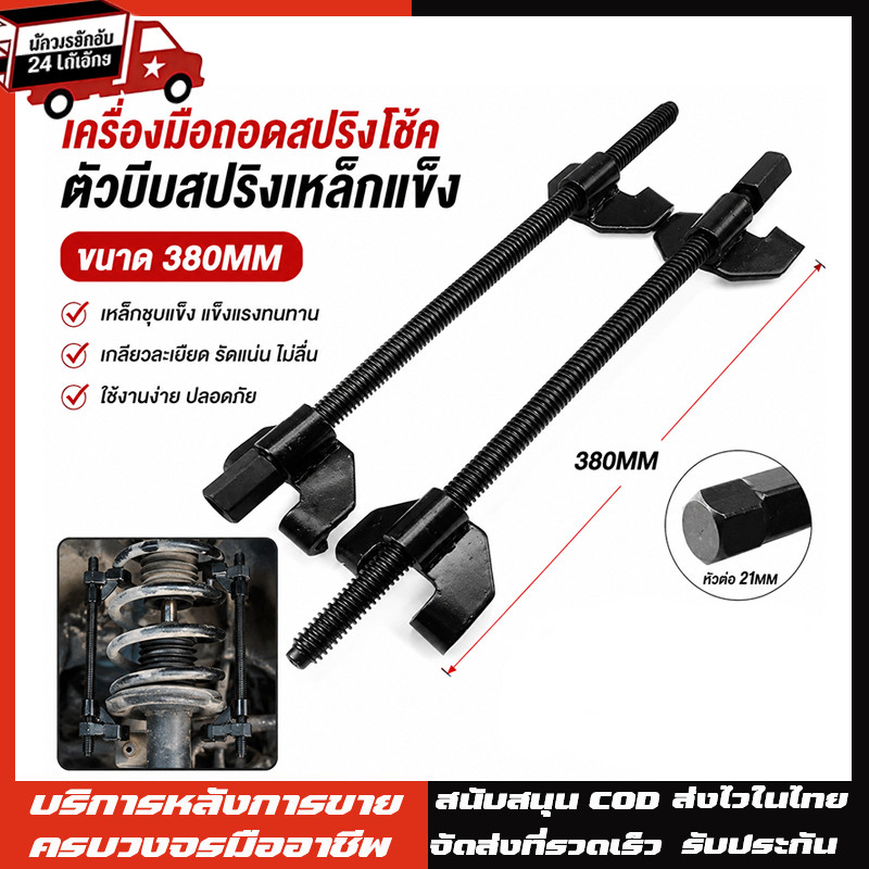 จัดส่งจากประเทศไทยชุดกดสปริงโช๊คอัพ / ถอดสปริงโช๊คอัพ 1 คู่
