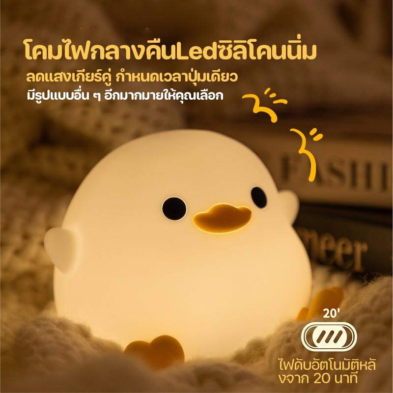 โคมไฟกลางคืนLedซิลิโคนนิ่ม ชาร์จโคมไฟซิลิโคน โคมไฟน่ารัก เป็ดน้อยขี้เซา ปรับระดับแสง แบตเตอรี่อัดประจุ USB