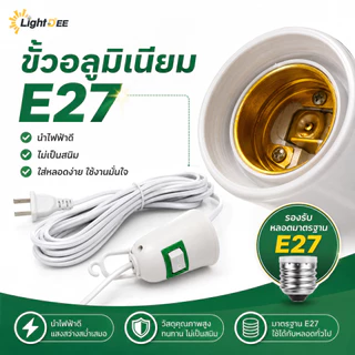 ขั้วหลอดไฟ E27 มีสวิตซ์ ขั้วหลอดไฟเสียบปลั๊ก พร้อมสายไฟมีปลั๊กเสียบ ใช้คู่กับหลอดไฟ LED