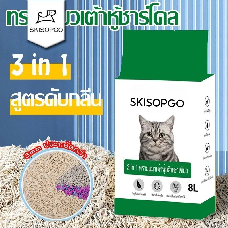 SKISOPGO โฉมใหม่ ทรายแมวเต้าหู้ชาร์โคล สูตรดับกลิ่น ผสมภูเขาไฟ ทิ้งชักโครกได้ ทรายไม่มีฝุ่นและสารเคมีระคายเคือง 8L