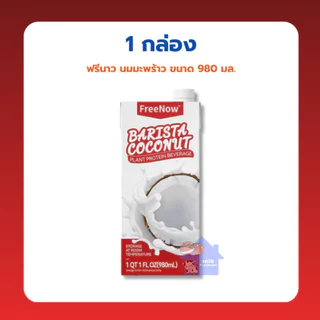 ฟรีนาว นมมะพร้าว ขนาด 980 มล. // FreeNow Barista Coconut Milk 980 ml