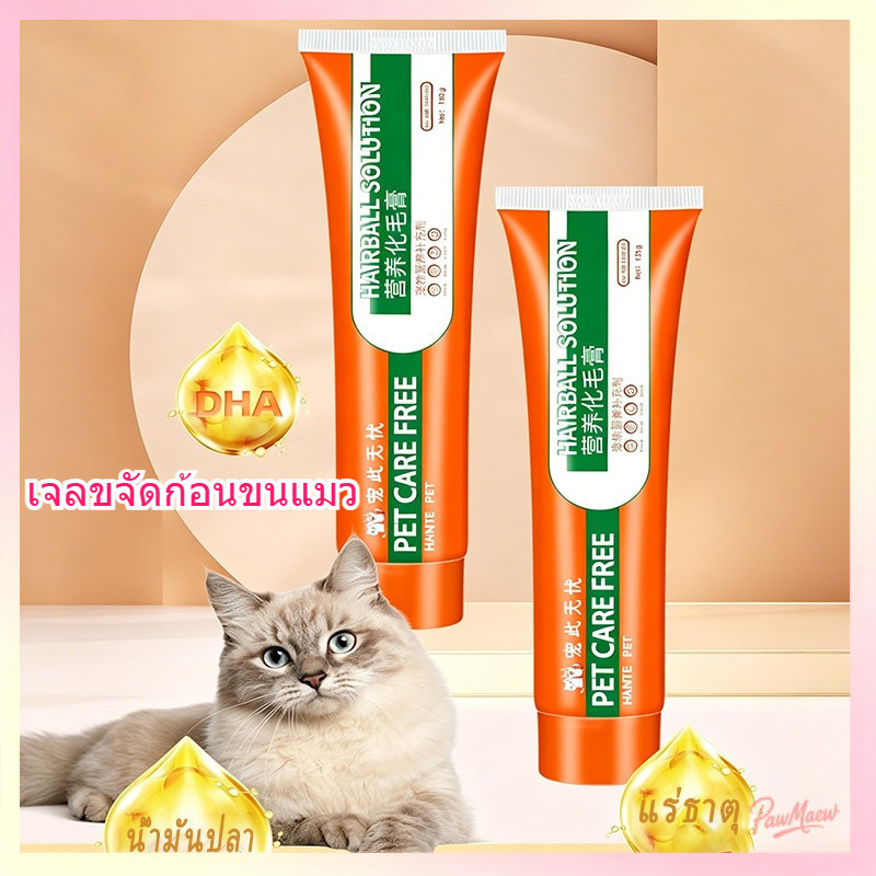 130g เจลขจัดก้อนขนแมว ลดอาเจียน บำรุงลำไส้ แก้ท้องผูก อาหารเสริม