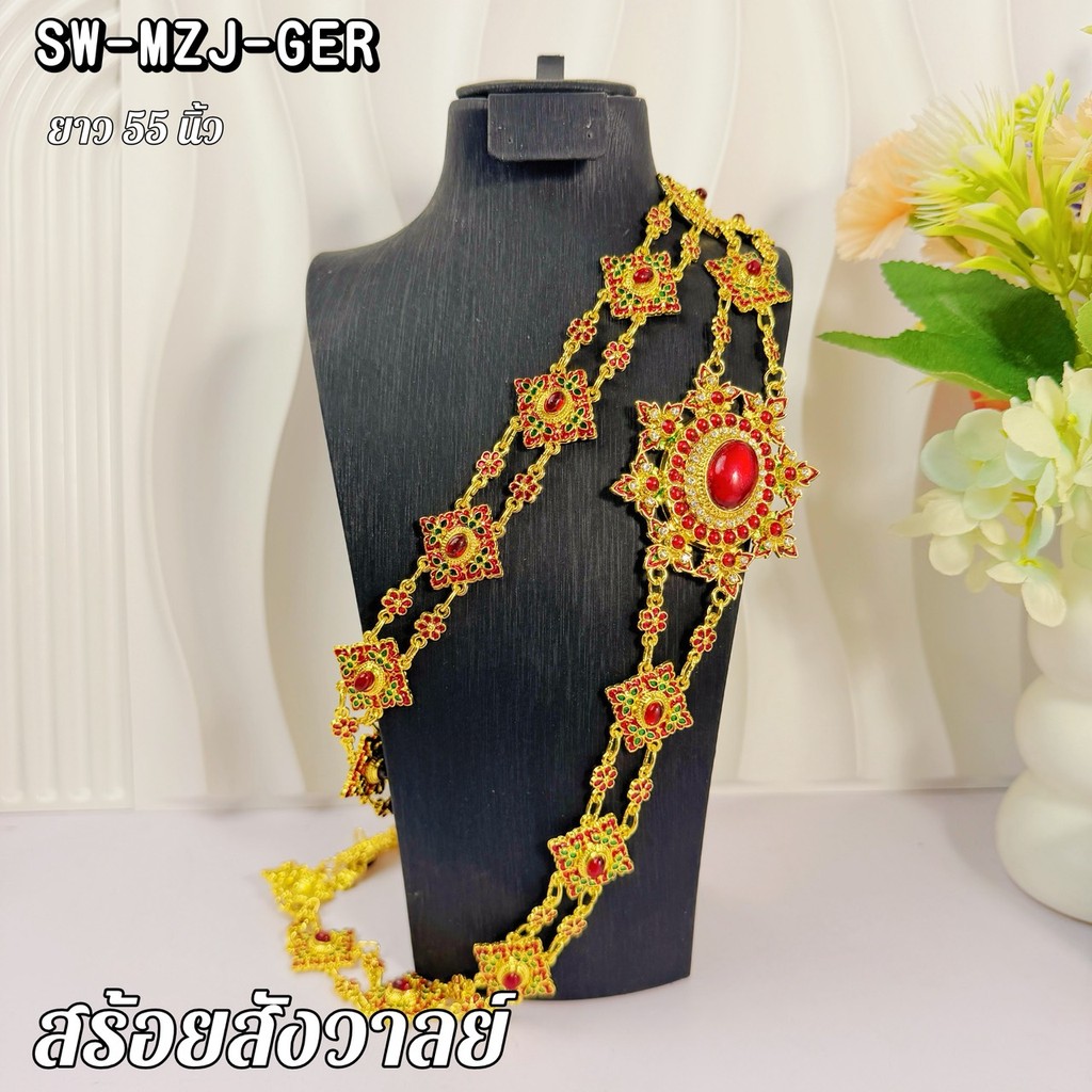 สร้อยสังวาลย์ชุดไทยโบราณ สีทองลงยาแดงเขียว ประดับพลอยสีแดง ยาว 55 นิ้ว สำหรับเจ้าสาว นางรำ และงานมงคล