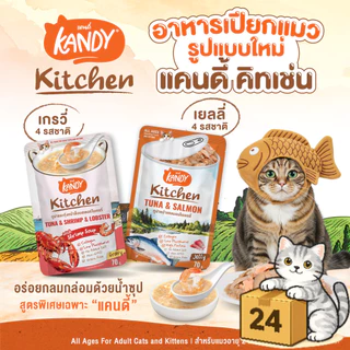 ( ครึ่งลัง 24 ซอง ) Kandy Kitchen แคนดี้ คิทเช่น อาหารเปียกแมว หอมซุป สำหรับทุกวัย เปียกแมว